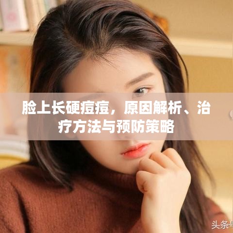 臉上長(zhǎng)硬痘痘，原因解析、治療方法與預(yù)防策略