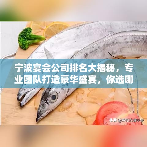 寧波宴會(huì)公司排名大揭秘，專業(yè)團(tuán)隊(duì)打造豪華盛宴，你選哪家？