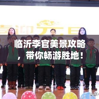 臨沂李官美景攻略，帶你暢游勝地！