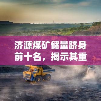 濟源煤礦儲量躋身前十名，揭示其重要價值！