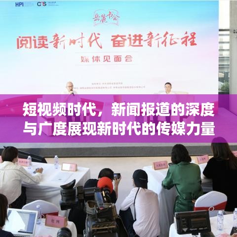 短視頻時(shí)代，新聞報(bào)道的深度與廣度展現(xiàn)新時(shí)代的傳媒力量