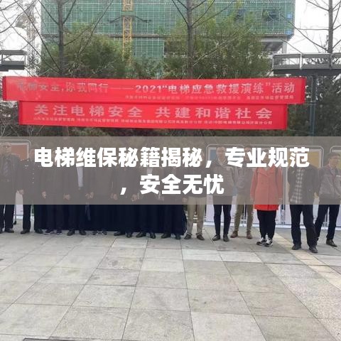 電梯維保秘籍揭秘，專業(yè)規(guī)范，安全無憂