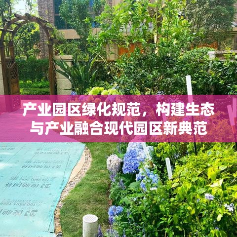產(chǎn)業(yè)園區(qū)綠化規(guī)范，構(gòu)建生態(tài)與產(chǎn)業(yè)融合現(xiàn)代園區(qū)新典范