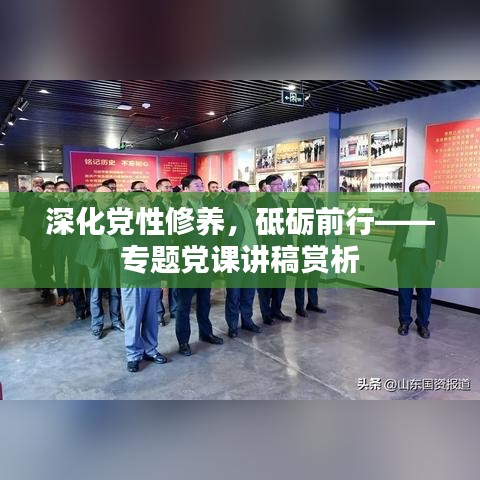 深化黨性修養(yǎng)，砥礪前行——專題黨課講稿賞析