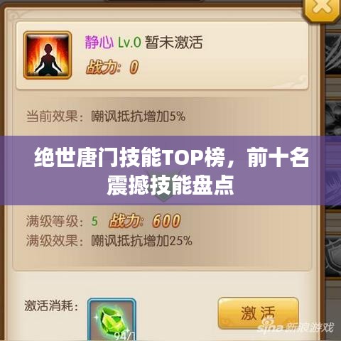 絕世唐門技能TOP榜，前十名震撼技能盤點(diǎn)