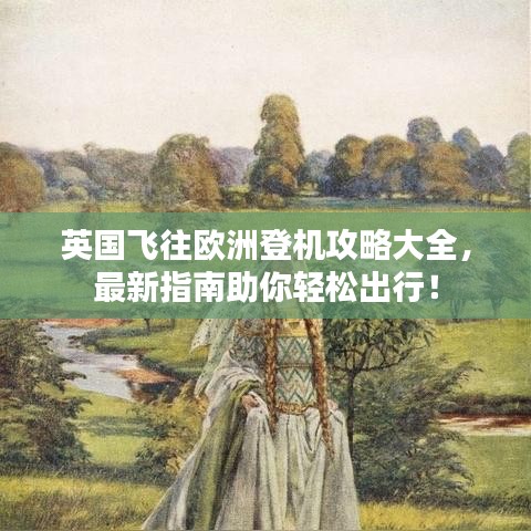 英國飛往歐洲登機攻略大全，最新指南助你輕松出行！