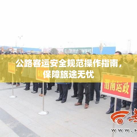 公路客運(yùn)安全規(guī)范操作指南，保障旅途無憂