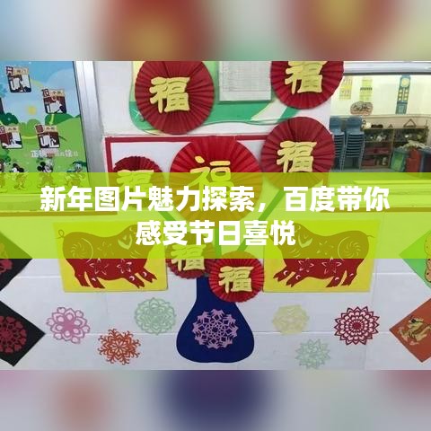 新年圖片魅力探索，百度帶你感受節(jié)日喜悅