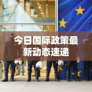 今日國際政策最新動態(tài)速遞