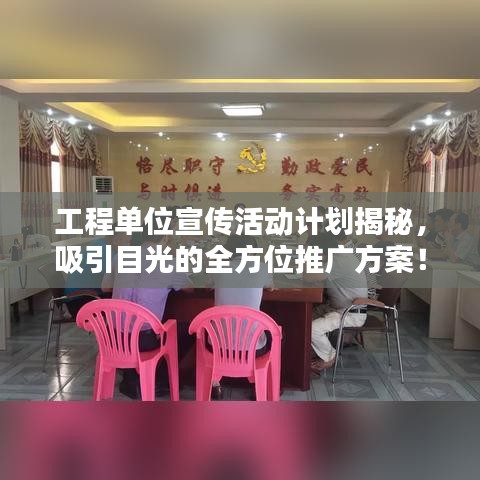 工程單位宣傳活動(dòng)計(jì)劃揭秘，吸引目光的全方位推廣方案！