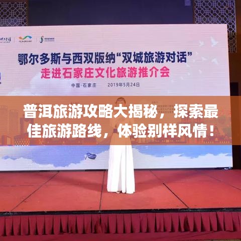 普洱旅游攻略大揭秘，探索最佳旅游路線，體驗(yàn)別樣風(fēng)情！