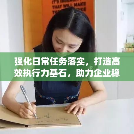 強(qiáng)化日常任務(wù)落實(shí)，打造高效執(zhí)行力基石，助力企業(yè)穩(wěn)健發(fā)展