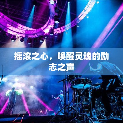 搖滾之心，喚醒靈魂的勵志之聲