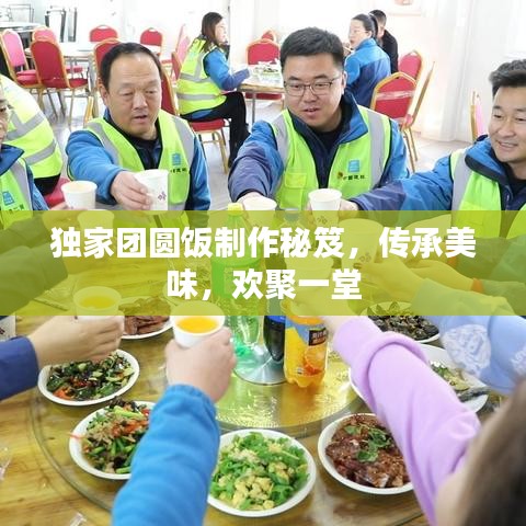 獨(dú)家團(tuán)圓飯制作秘笈，傳承美味，歡聚一堂