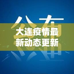 大連疫情最新動態(tài)更新，今日關(guān)鍵信息速遞
