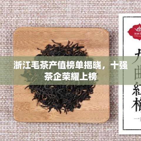 浙江毛茶產(chǎn)值榜單揭曉，十強茶企榮耀上榜