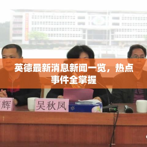 英德最新消息新聞一覽，熱點(diǎn)事件全掌握