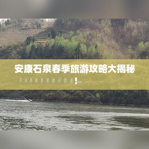 安康石泉春季旅游攻略大揭秘！