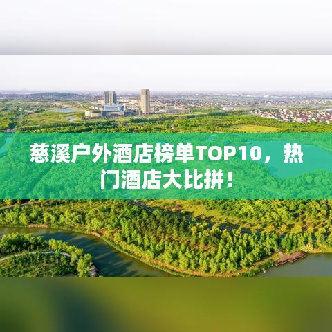 慈溪戶外酒店榜單TOP10，熱門酒店大比拼！