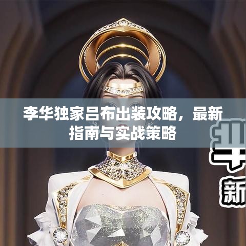 李華獨(dú)家呂布出裝攻略，最新指南與實(shí)戰(zhàn)策略