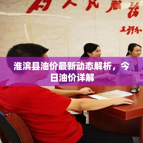 淮濱縣油價最新動態(tài)解析，今日油價詳解