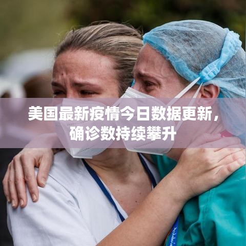 美國(guó)最新疫情今日數(shù)據(jù)更新，確診數(shù)持續(xù)攀升