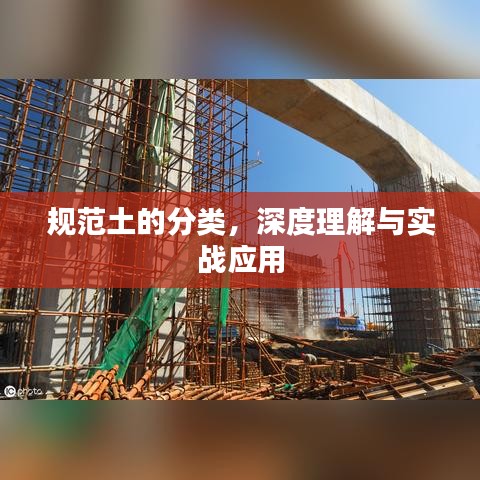 規(guī)范土的分類，深度理解與實(shí)戰(zhàn)應(yīng)用