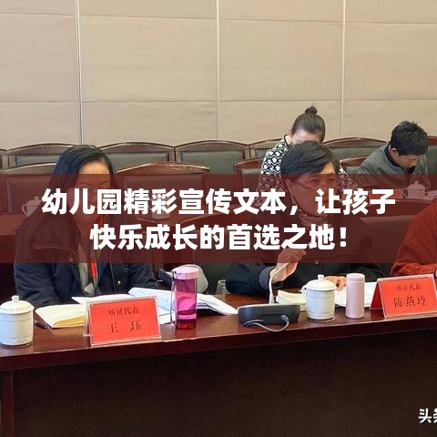 幼兒園精彩宣傳文本，讓孩子快樂成長(zhǎng)的首選之地！