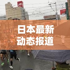 日本最新動(dòng)態(tài)報(bào)道速遞