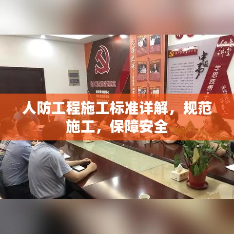 人防工程施工標(biāo)準(zhǔn)詳解，規(guī)范施工，保障安全