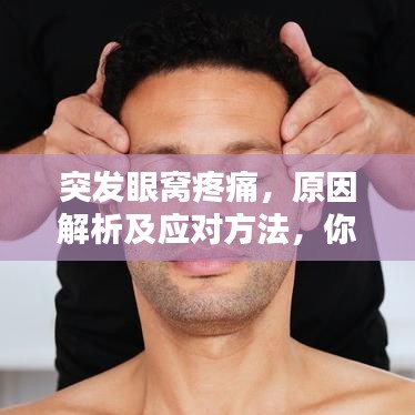 突發(fā)眼窩疼痛，原因解析及應對方法，你需要知道！