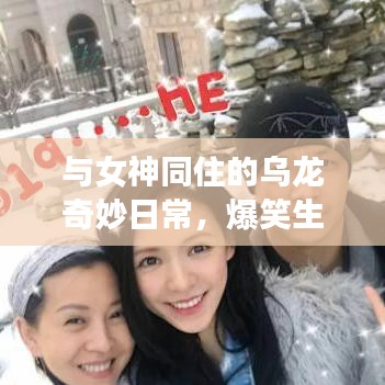 與女神同住的烏龍奇妙日常，爆笑生活趣事不斷！