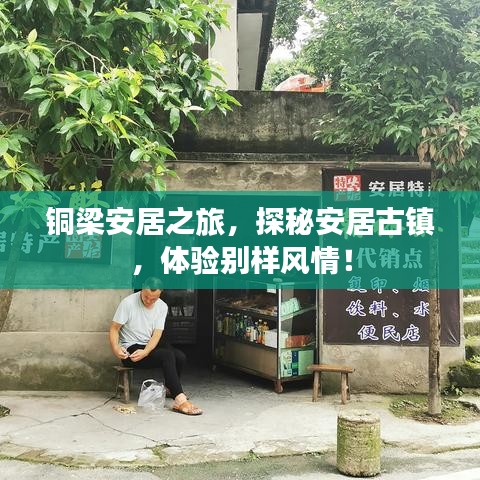 銅梁安居之旅，探秘安居古鎮(zhèn)，體驗別樣風情！