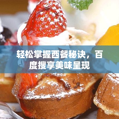 輕松掌握西餐秘訣，百度搜享美味呈現(xiàn)