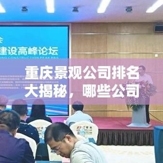 重慶景觀公司排名大揭秘，哪些公司上榜？