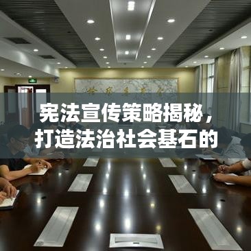 憲法宣傳策略揭秘，打造法治社會基石的必修課