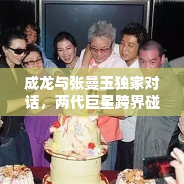 成龍與張曼玉獨家對話，兩代巨星跨界碰撞，經(jīng)典重現(xiàn)！