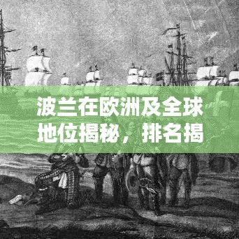 波蘭在歐洲及全球地位揭秘，排名揭秘，引人矚目！