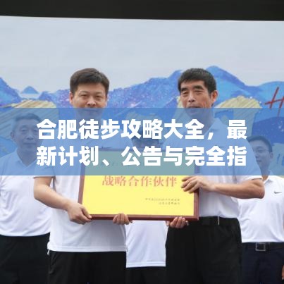 合肥徒步攻略大全，最新計(jì)劃、公告與完全指南