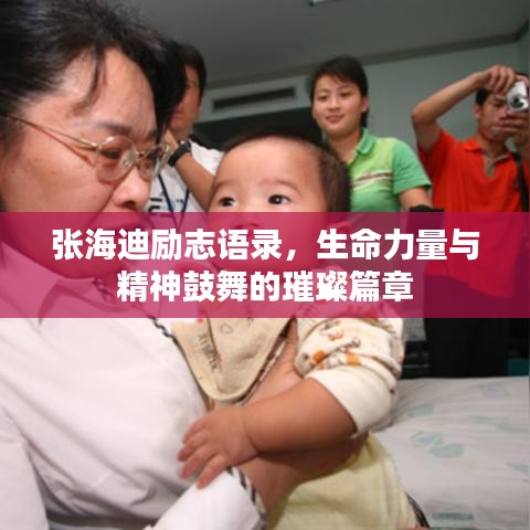 張海迪勵(lì)志語錄，生命力量與精神鼓舞的璀璨篇章