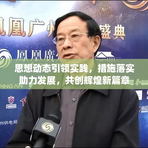 思想動態(tài)引領(lǐng)實踐，措施落實助力發(fā)展，共創(chuàng)輝煌新篇章