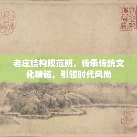 老莊結構規(guī)范班，傳承傳統(tǒng)文化精髓，引領時代風尚