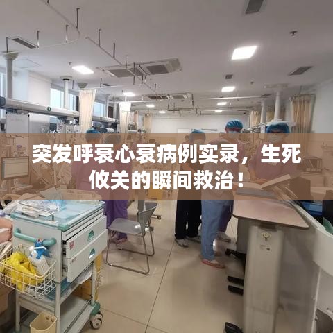 突發(fā)呼衰心衰病例實錄，生死攸關(guān)的瞬間救治！