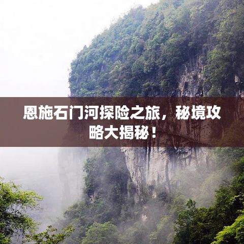 恩施石門河探險(xiǎn)之旅，秘境攻略大揭秘！