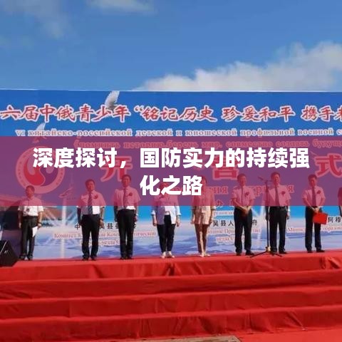 深度探討，國(guó)防實(shí)力的持續(xù)強(qiáng)化之路