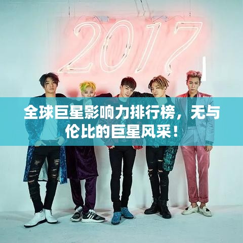 全球巨星影響力排行榜，無(wú)與倫比的巨星風(fēng)采！