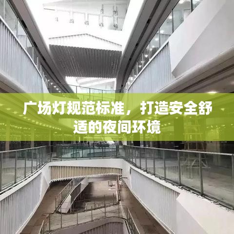 廣場燈規(guī)范標(biāo)準(zhǔn)，打造安全舒適的夜間環(huán)境