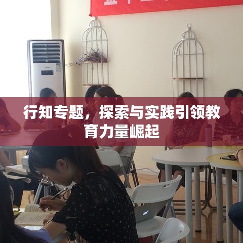 行知專(zhuān)題，探索與實(shí)踐引領(lǐng)教育力量崛起