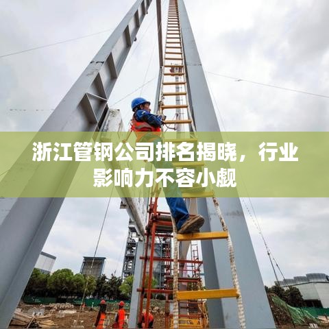 浙江管鋼公司排名揭曉，行業(yè)影響力不容小覷
