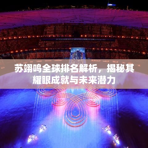 蘇翊鳴全球排名解析，揭秘其耀眼成就與未來潛力
